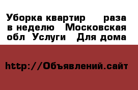 Уборка квартир 1-2 раза в неделю - Московская обл. Услуги » Для дома   